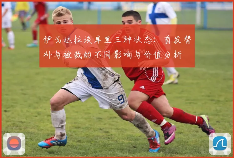 伊戈达拉谈库里三种状态：首发替补与被裁的不同影响与价值分析