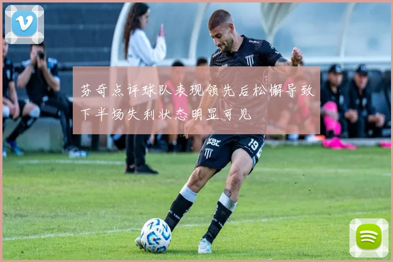 芬奇点评球队表现领先后松懈导致下半场失利状态明显可见